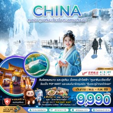 ZGKMG-2534KY :คุนหมิง ภูเขาหิมะเจียวจื่อ ทะเลสาบเตียนฉือ