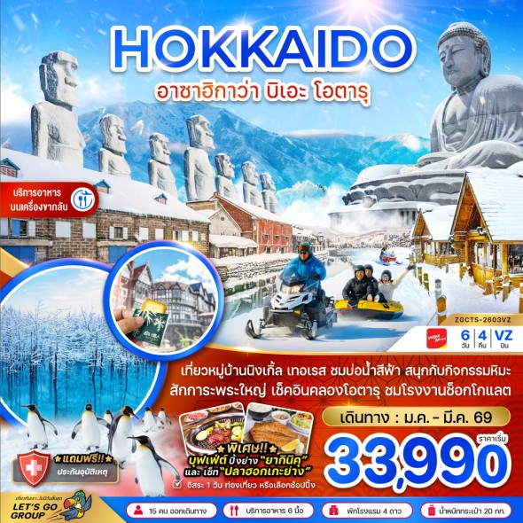 ZGCTS-2603VZ :: ฮอกไกโด อาซาฮิกาว่า  (ที่ยวอิสระ 1 วัน)