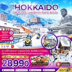 ZGCTS-2605VZ : ฮอกไกโด ฟูราโน่ (เที่ยวครบทุกวัน)