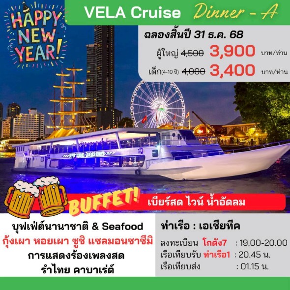 เรือเวล่า ครูซ (Dinner-A) เรือเวล่า ครูซ (Dinner-A)
