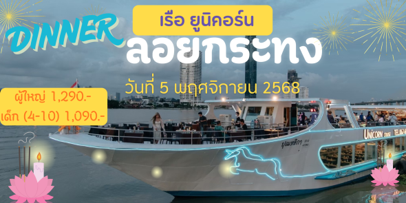 เรือ Unicorn Cruise (วันลอยกระทง Dinner) เรือ Unicorn Cruise (วันลอยกระทง Dinner)