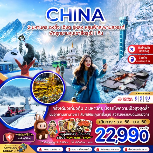 ZGCKG-25213U: 2 มหานคร ฉงชิ่ง เฉิงตู อู่หลง 6D 5N ZGCKG-25213U: 2 มหานคร ฉงชิ่ง เฉิงตู อู่หลง 6D 5N