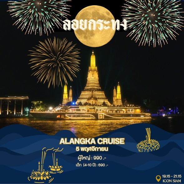 เรืออลังกา ครูซ (วันลอยกระทง) เรืออลังกา ครูซ (วันลอยกระทง)
