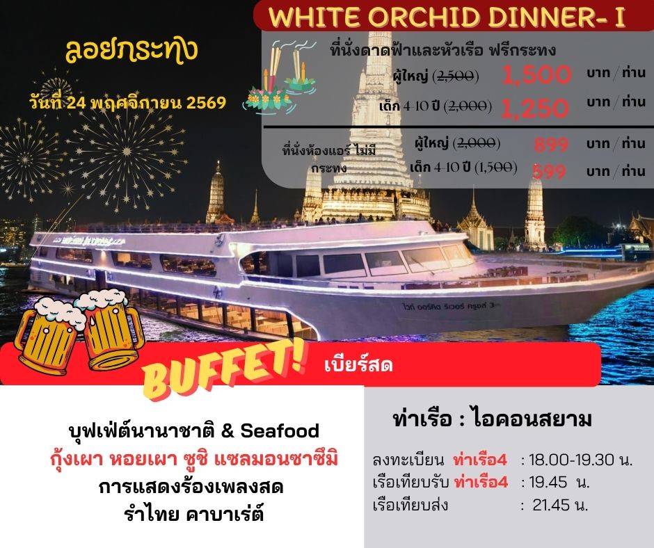 เรือไวท์ออคิด (วันลอยกระทง Dinner-I)