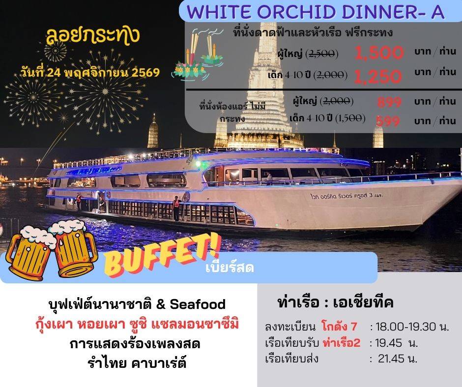 เรือไวท์ออคิด (วันลอยกระทง Dinner- A)