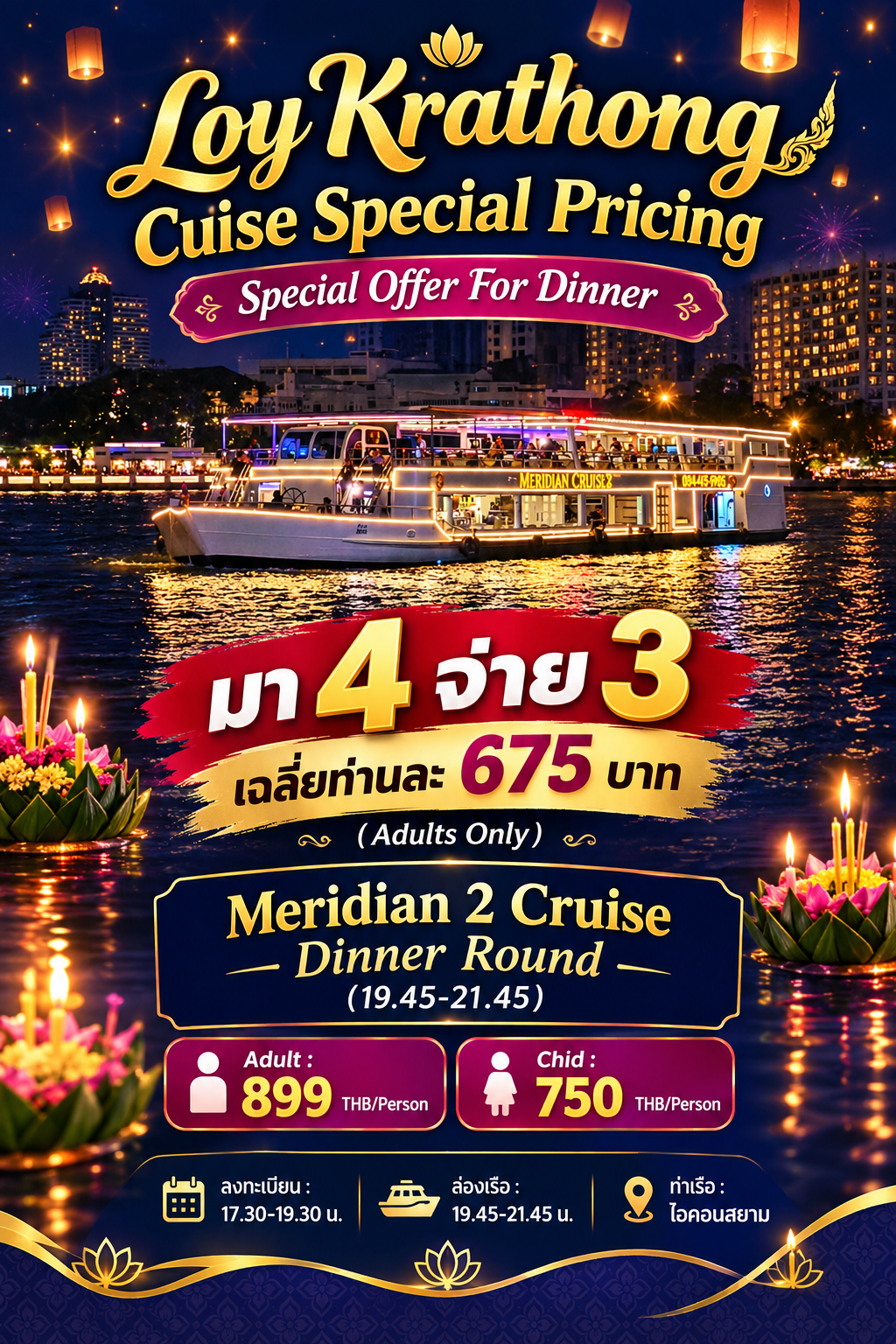 เรือเมอริเดียน ครูซ 2 Dinner (วันลอยกระทง)
