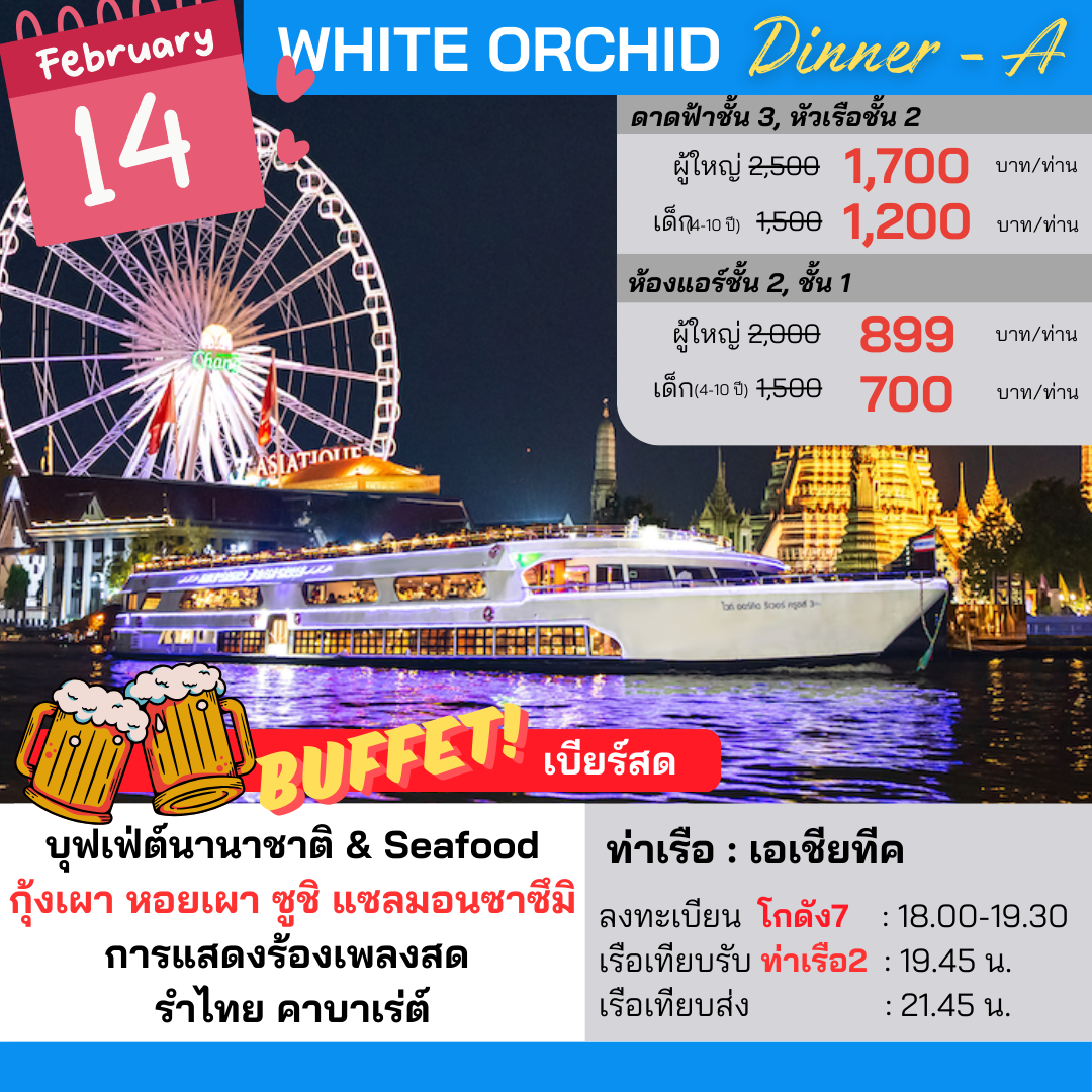 เรือ White Orchid Dinner-A (Valentine’s Day )