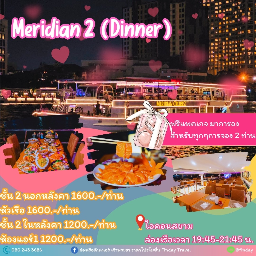 เรือ Meridian 2 (รอบ Dinner)