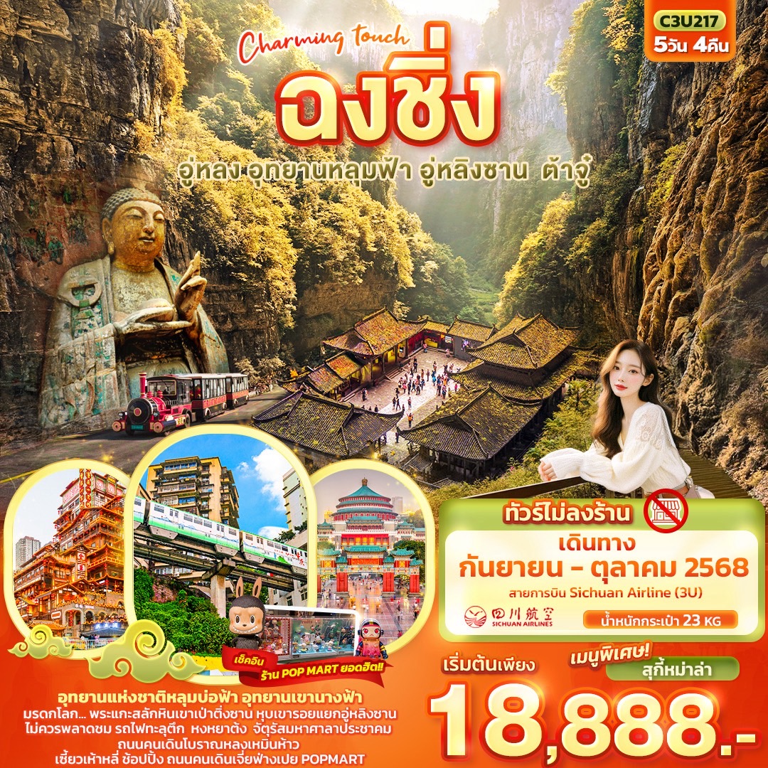 IT-C3U249:  หนาวนี้จะไปซิ่ง ฉงชิ่ง อู่หลง เขานางฟ้า หลุมบ่อฟ้า