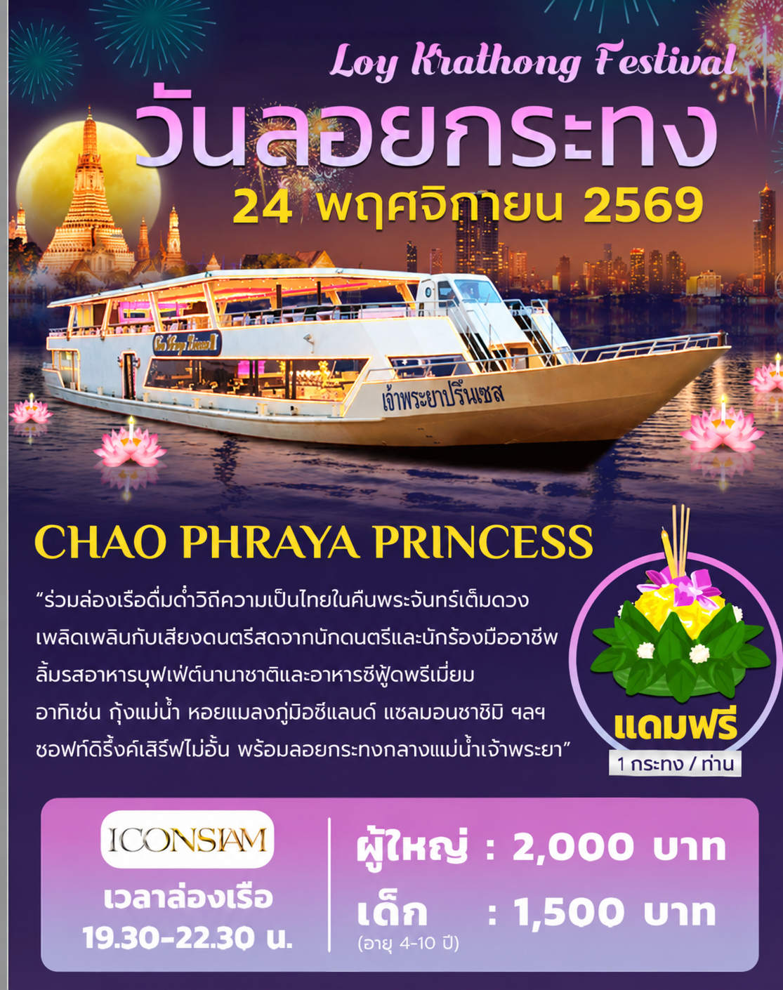 เรือเจ้าพระยาปริ๊นเซส (วันลอยกระทง)