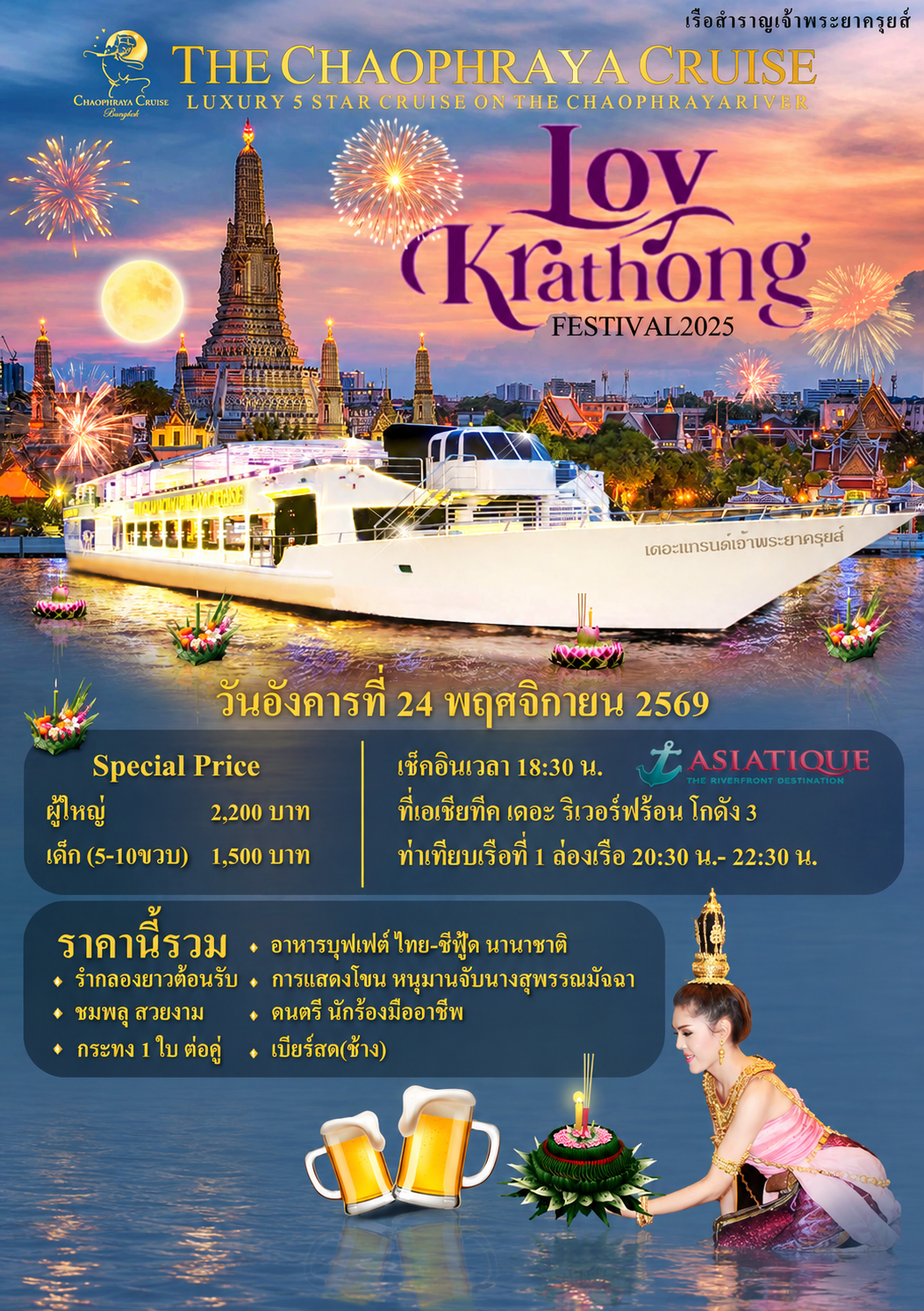 เรือเจ้าพระยาครุยส์ (CHAOPRAYA CRUISE ) วันลอยกระทง