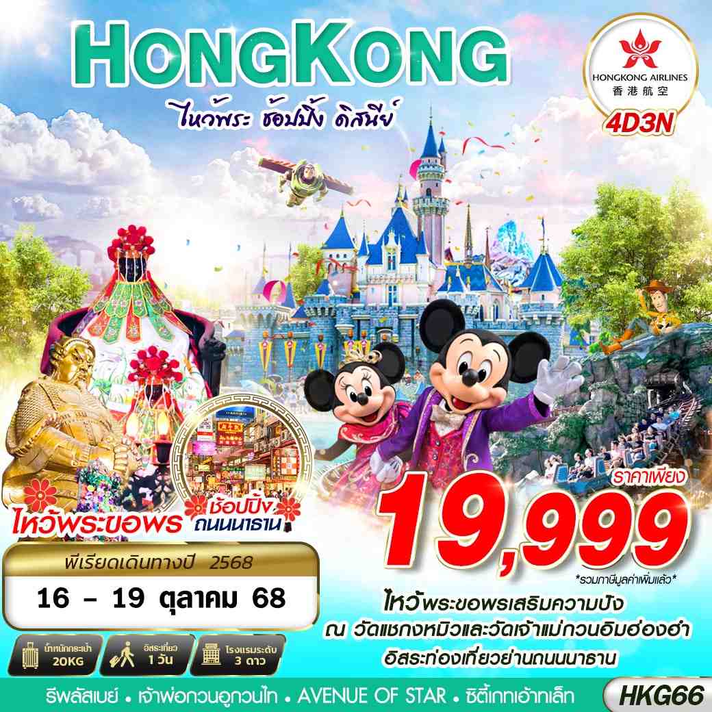 HKG66 :HONGKONG DISNEYLAND BY HX 4D3N