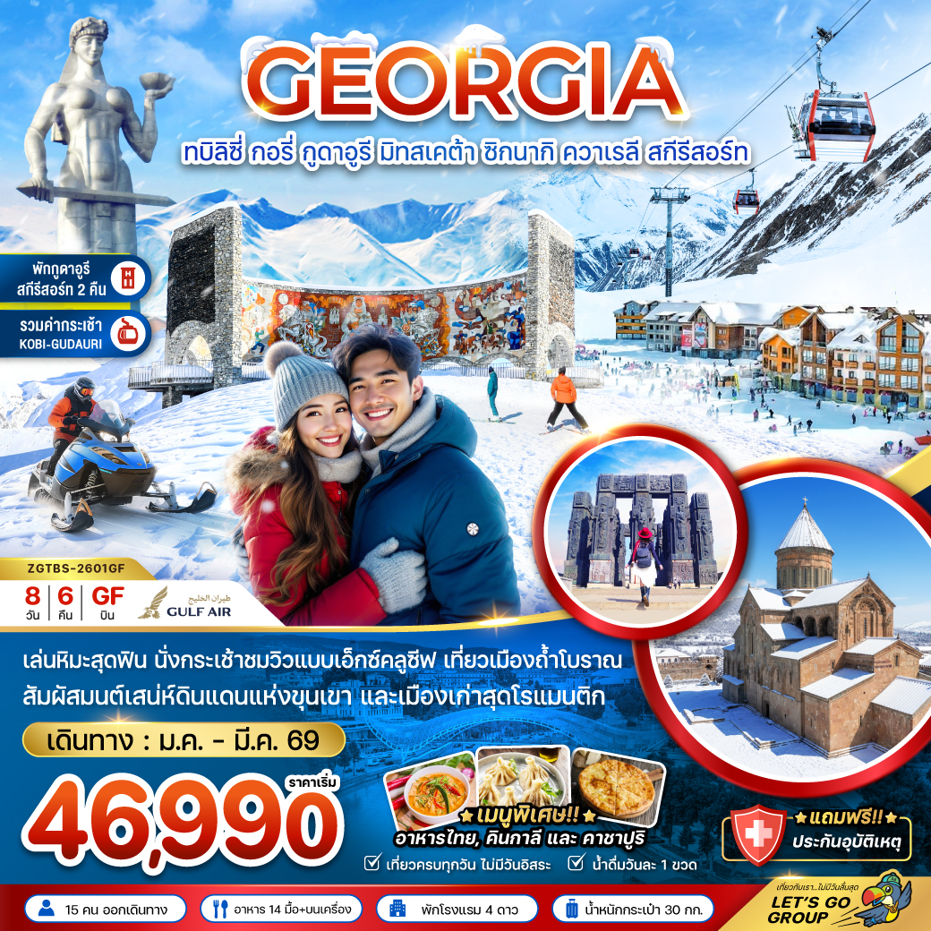 ZGTBS-2601GF : จอร์เจีย ทบิลิซี่  (พักกูดาอูรี 2 คืน)
