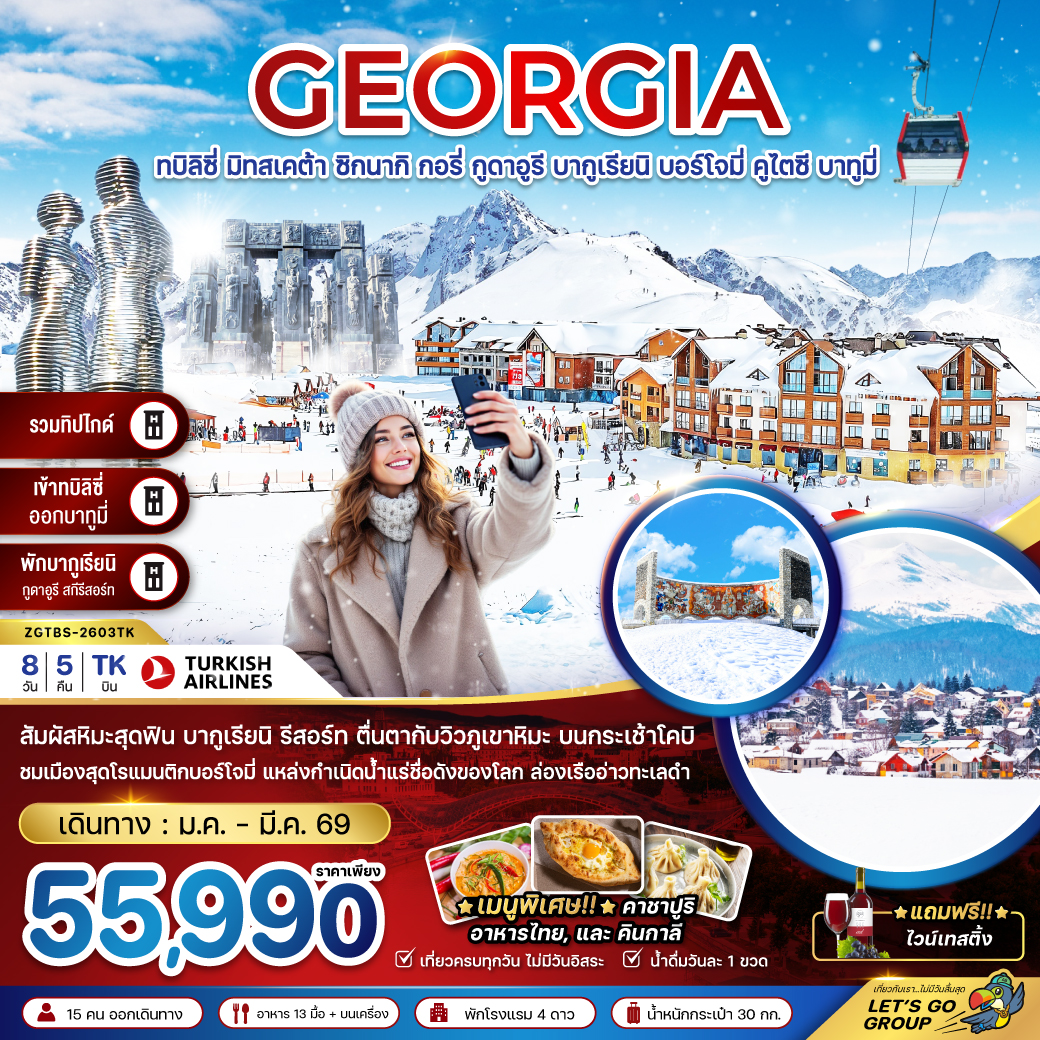 ZGTBS-2603TK : จอร์เจีย ทบิลิซี่ (เข้าทบิลิซี่-ออกบาทูมี่-รวมทิปไกด์)