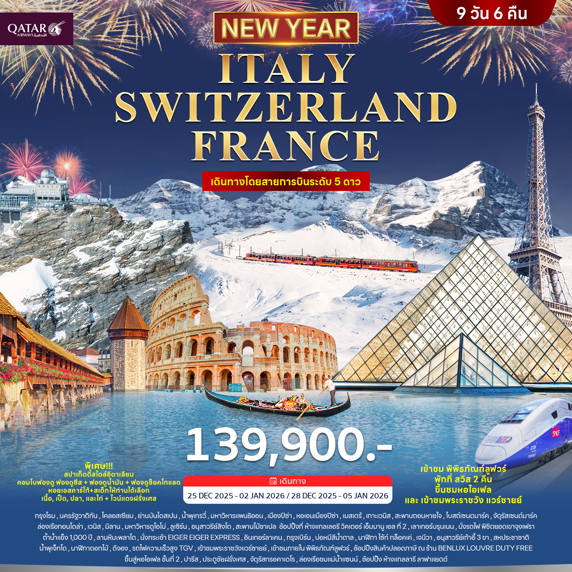 WC_JW-037 : อิตาลี สวิตเซอร์แลนด์ ฝรั่งเศส 9 วัน 6 คืน