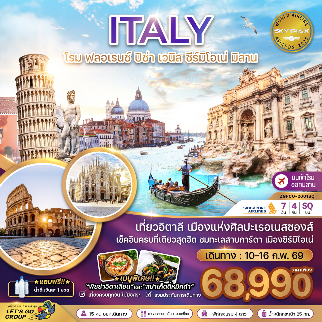 ZGFCO-2601SQ : แกรนด์ อิตาลี 7 วัน 4 คืน