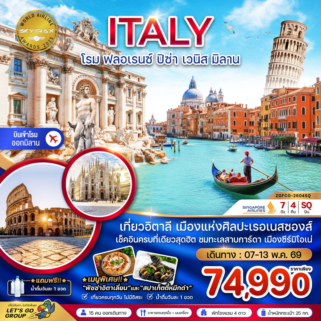 ZGFCO-2604SQ : อิตาลี (โรม ฟรอเรนซ์ ปิซ่า เวนิส มิลาน)