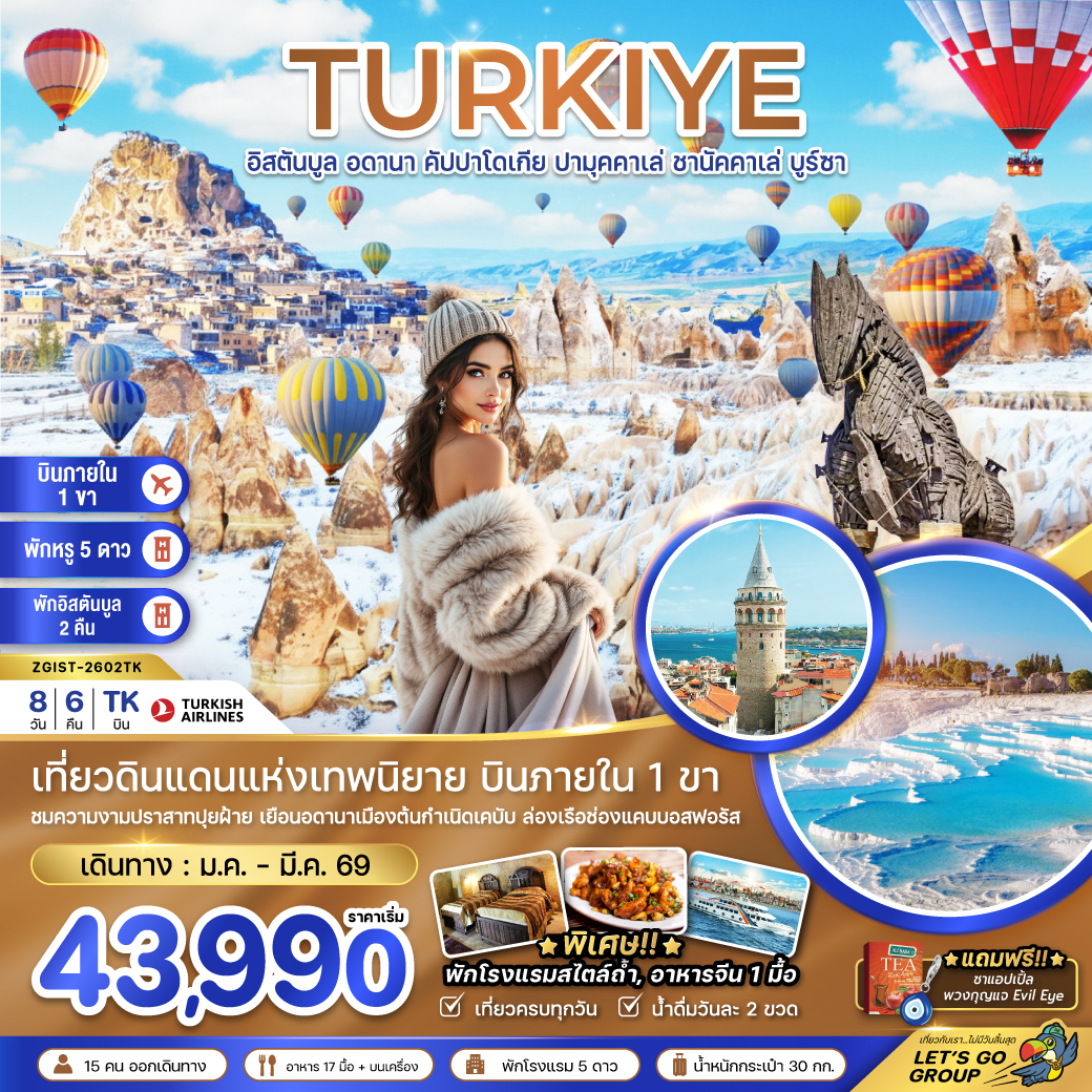 ZGIST-2602T : ตุรเคีย อิสตันบูล 8 วัน 6 คืน