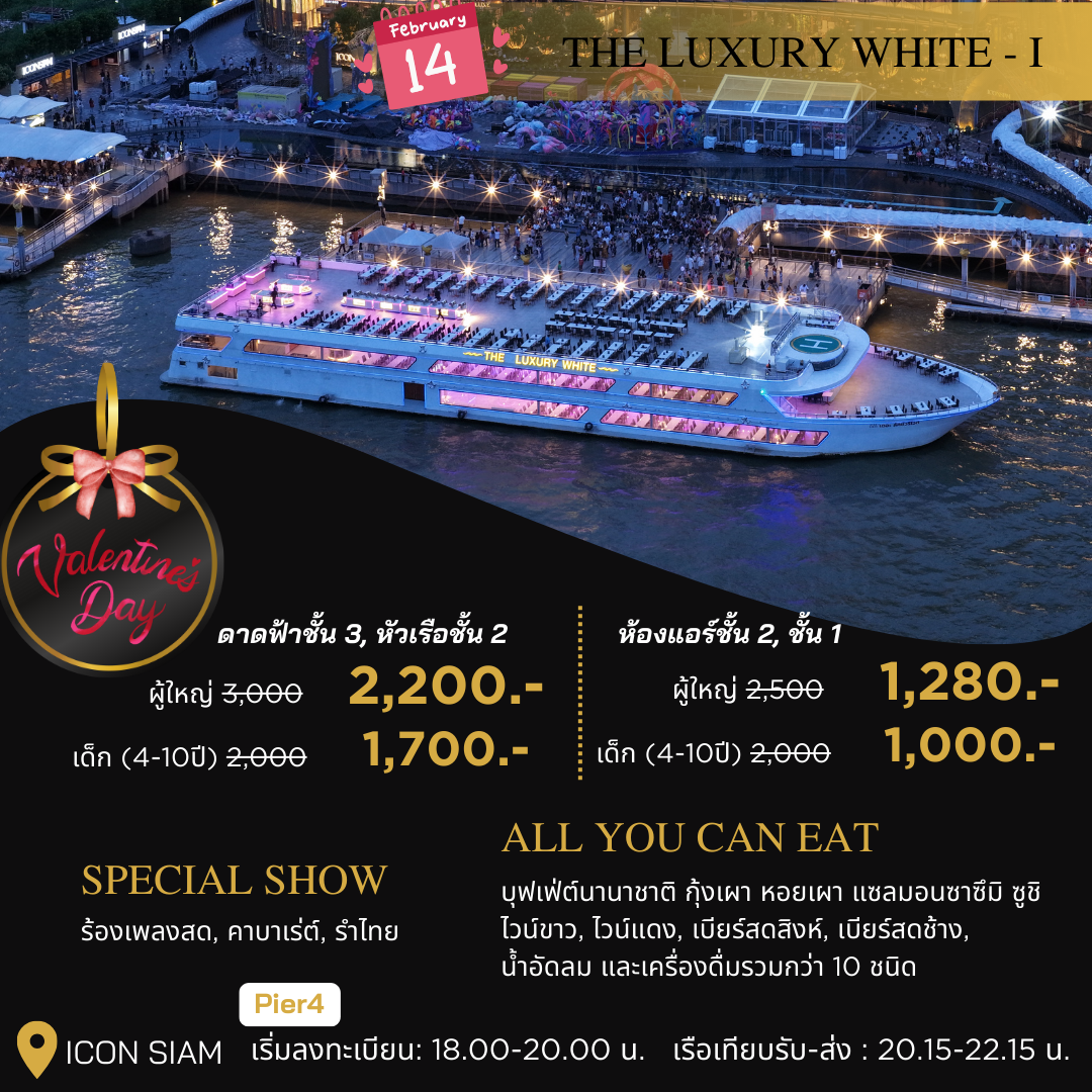 เรือ The Luxury White Dinner-I (Valentine’s Day)
