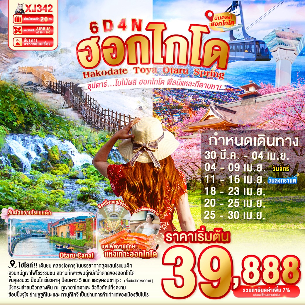 XJ342 HOKKAIDO HAKODATE TOYA OTARU SPRING 6D 4N