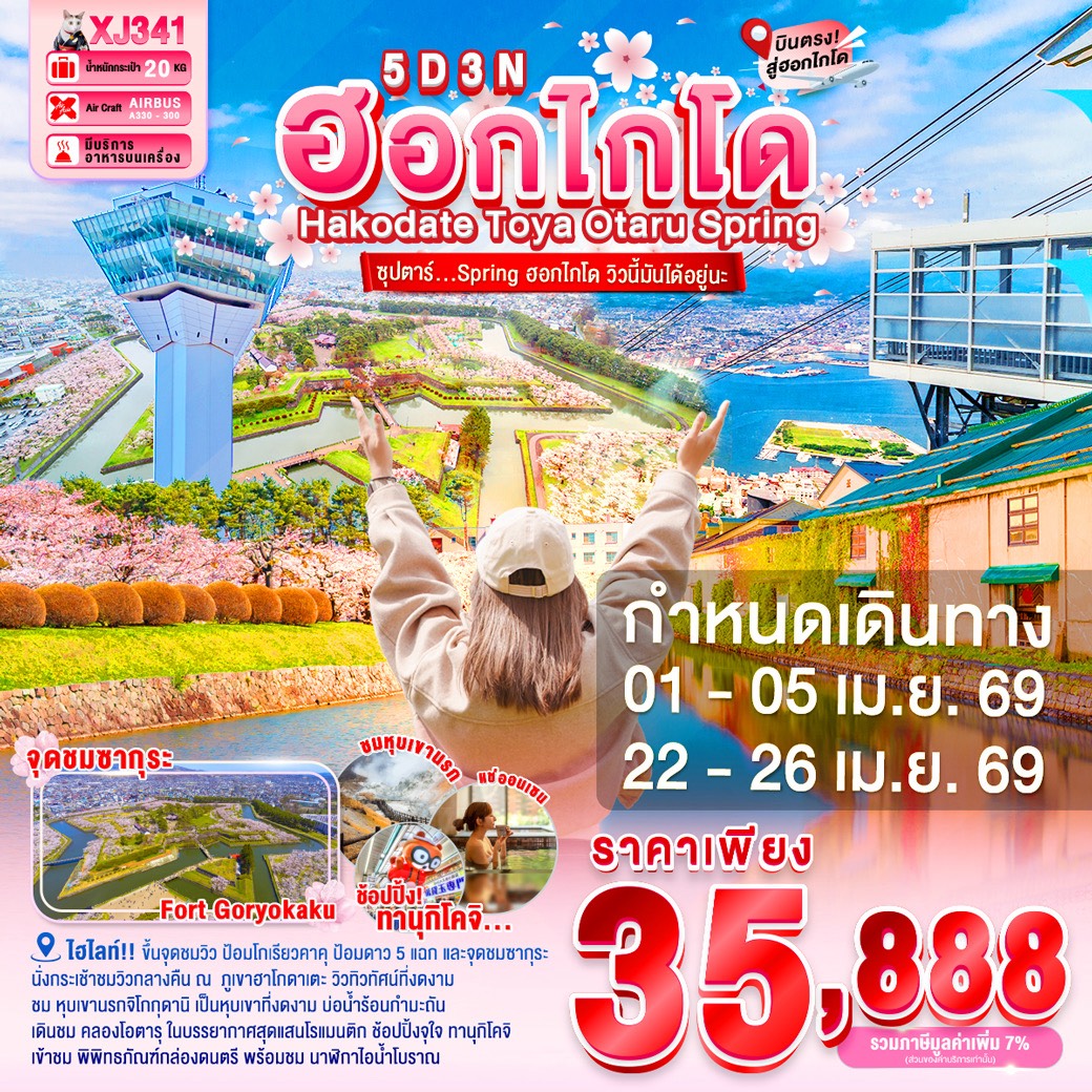 XJ341 HOKKAIDO HAKODATE TOYA OTARU SPRING 5D 3N