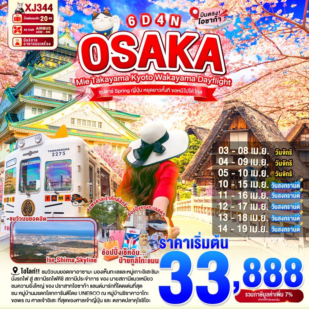 XJ344 “ซุปตาร์…Spring ญี่ปุ่น หยุดยาวทั้งที ขอหนีไปให้ไกล” 6D4N