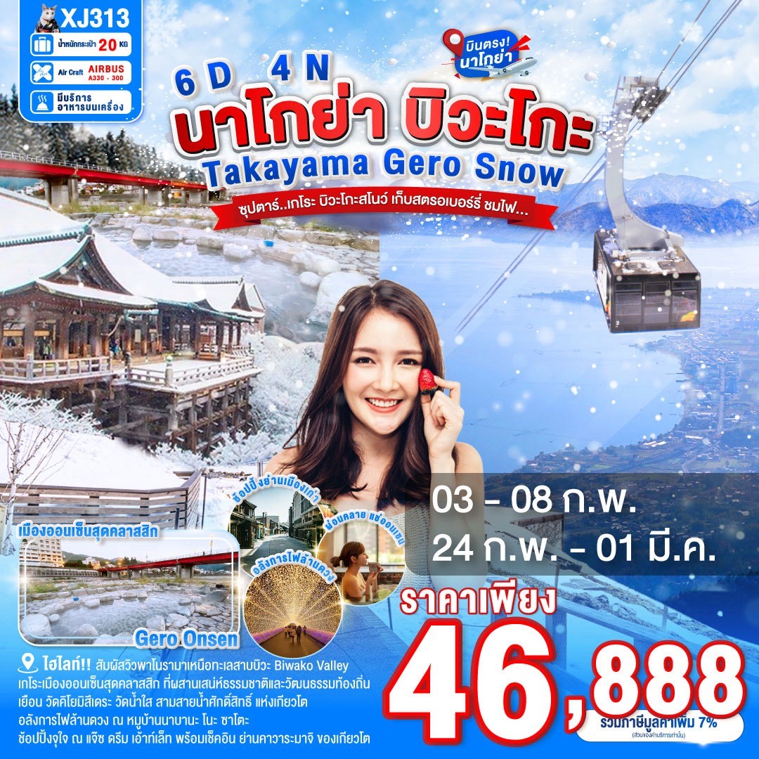 XJ313 NAGOYA TAKAYAMA GERO BIWAKO SNOW 6D4N