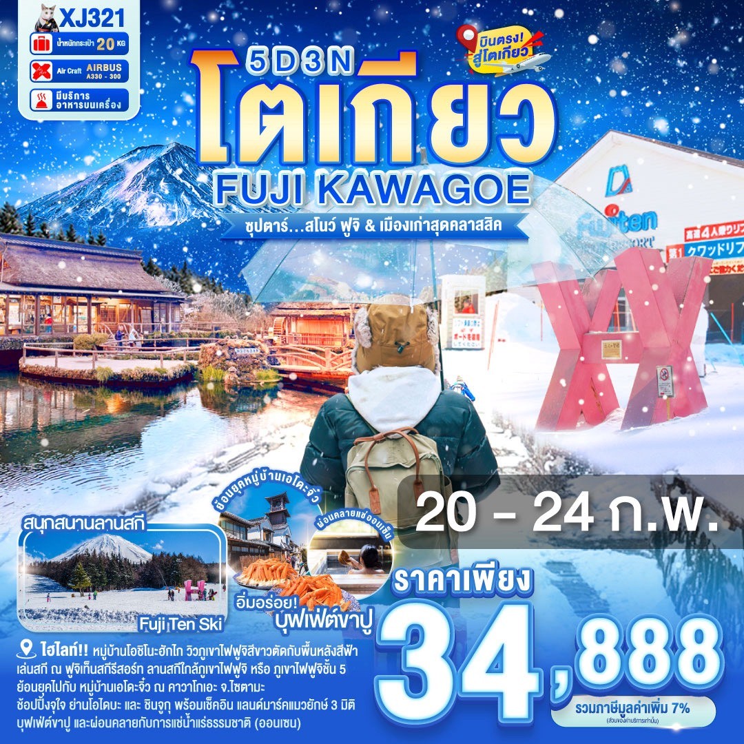 XJ321 TOKYO FUJI KAWAGOE 5D 3N