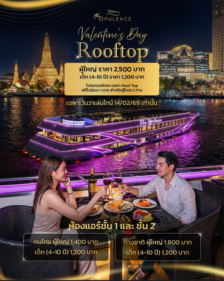 เรือ The Opulence รอบ Dinner (VALENTINE’S DAY)