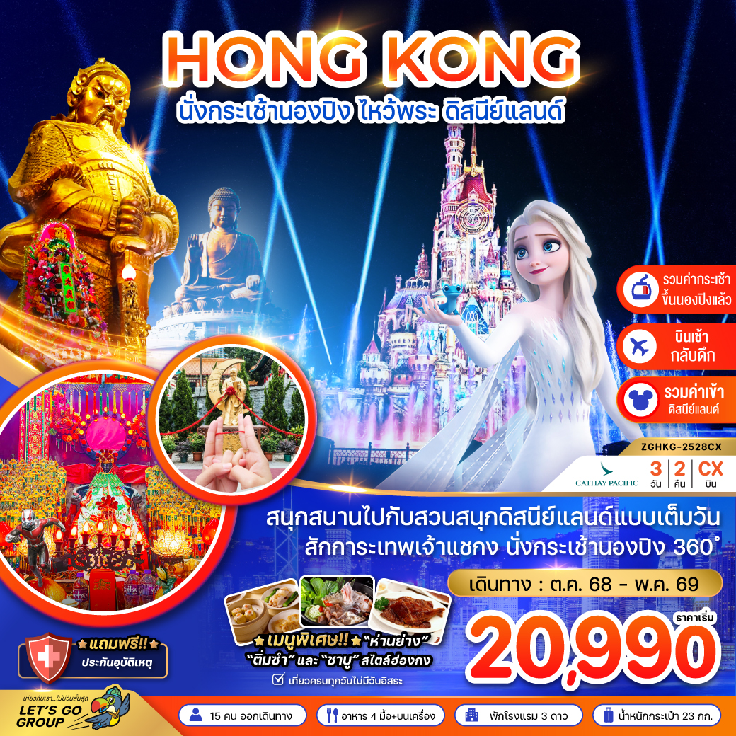 ZGHKG-2528CX นั่งกระเช้านองปิง ไหว้พระ ดิสนีย์แลนด์ (เที่ยวเต็ม)