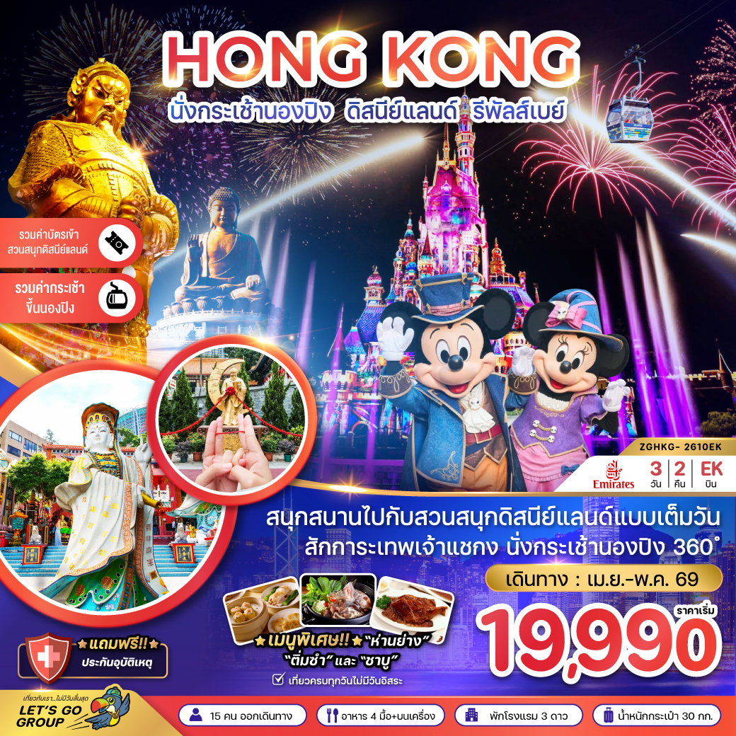 ZGHKG-2610EK  นั่งกระเช้านองปิง ดิสนีย์แลนด์ รีพัสส์เบย์