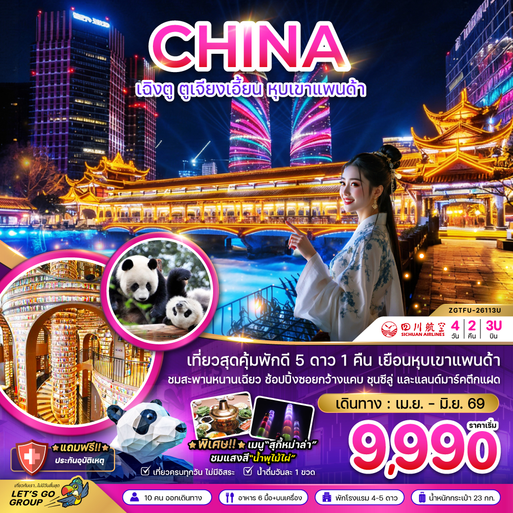 ZGTFU-26113U : จีน เฉิงตู ตูจียงเอี้ยน หุบเขาแพนด้า
