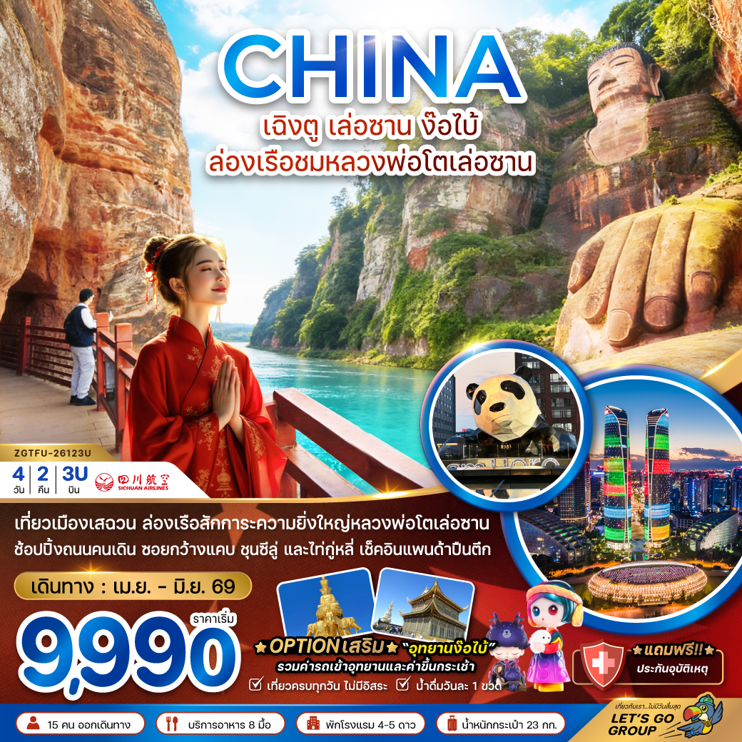 ZGTFU-26123U  จีน เฉิงตู เล่อซาน ง๊อไบ้