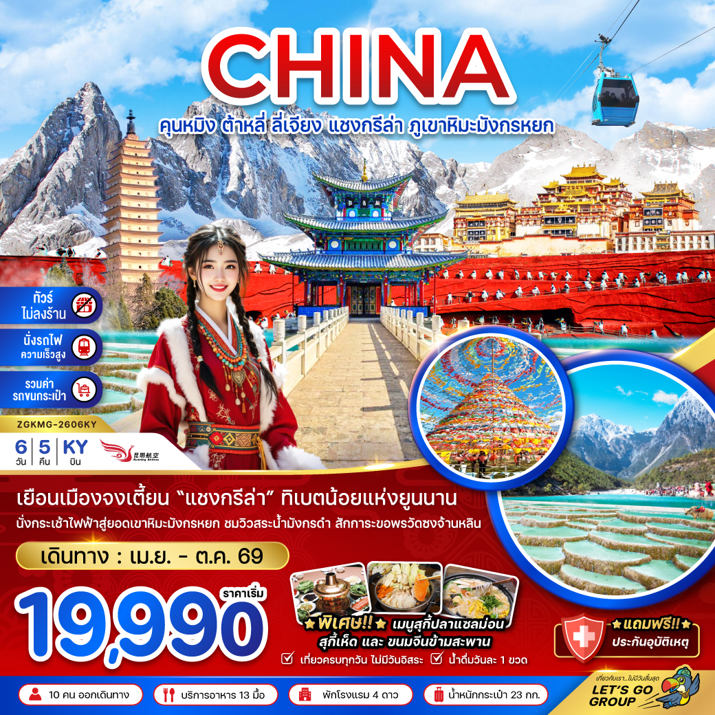 ZGKMG-2606KY คุนหมิง ต้าหลี่ ลี่เจียง แชงกรีล่า