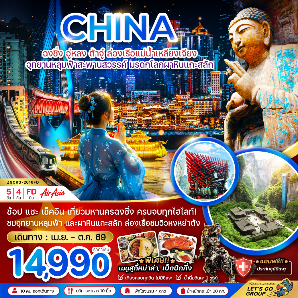 ZGCKG-2616FD ฉงชิ่ง อู่หลง ต้าจู๋ ล่องเรือแม่น้ำเหลียงเจียง