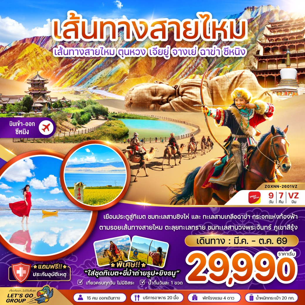 ZGXNN-2601VZ เส้นทางสายไหม ตุนหวง เจียยู่