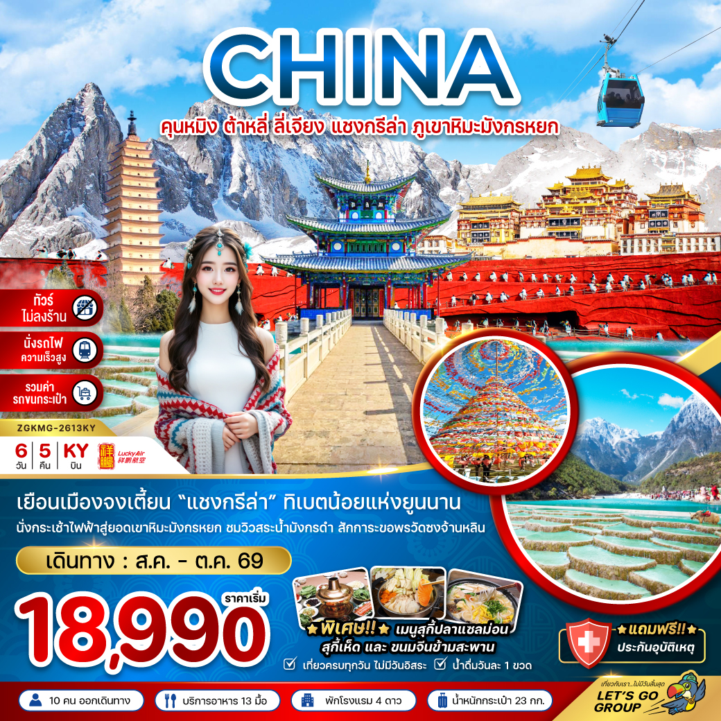 ZGKMG-2613KY คุนหมิง ต้าหลี่ ลี่เจียง แชงกรีล่า