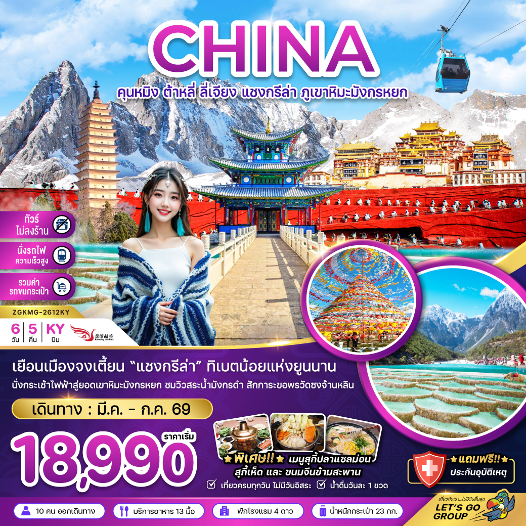 ZGKMG-2612KY คุนหมิง ต้าหลี่ ลี่เจียง แชงกรีล่า