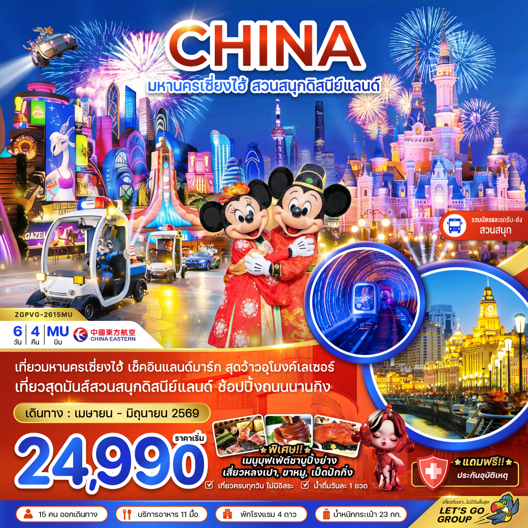 ZGPVG-2615MU มหานครเซี่ยงไฮ้ สวนสนุกดิสนีย์แลนด์