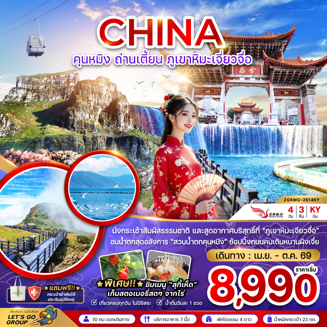 ZGKMG-2614KY : จีน คุนหมิง ถ่านเตี้ยน ภูเขาหิมะเจี่ยวจือ