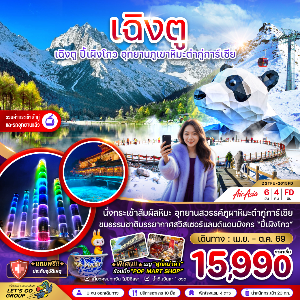 ZGTFU-2615FD  เฉิงตู ปี๊เผิงโกว อุทยานภูเขาหิมะต๋ากู่การ์เซีย