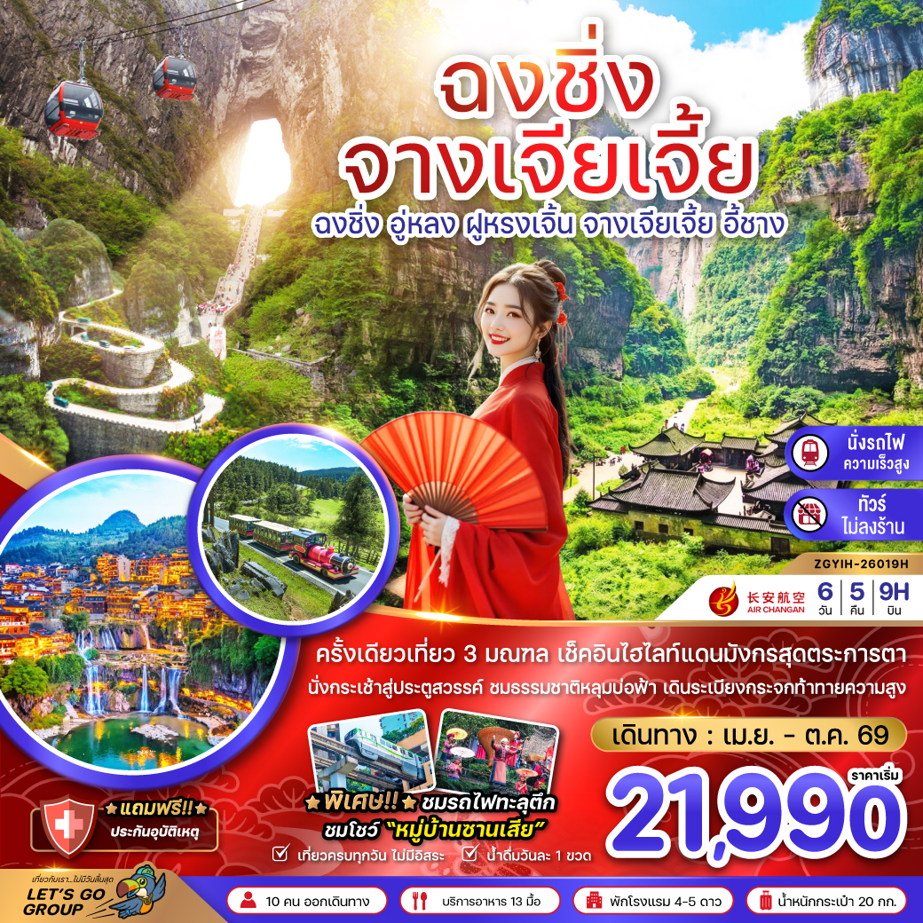 ZGYIH-26019H ฉงชิ่ง อู่หลง ฝูหรงเจิ้น จางเจียเจี้ย