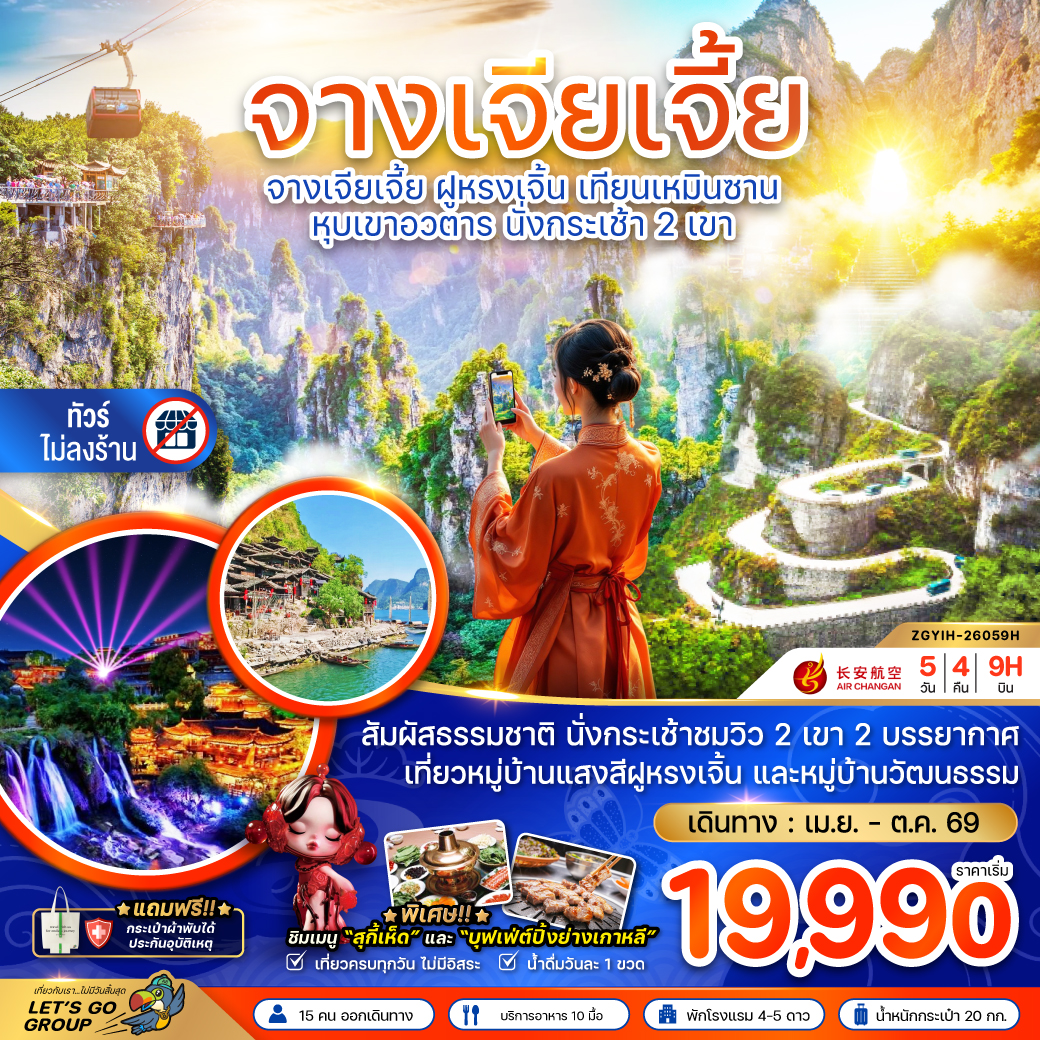 ZGYIH-26059H จางเจียเจี้ย ฝูหรงเจิ้น เทียนเหมินซาน