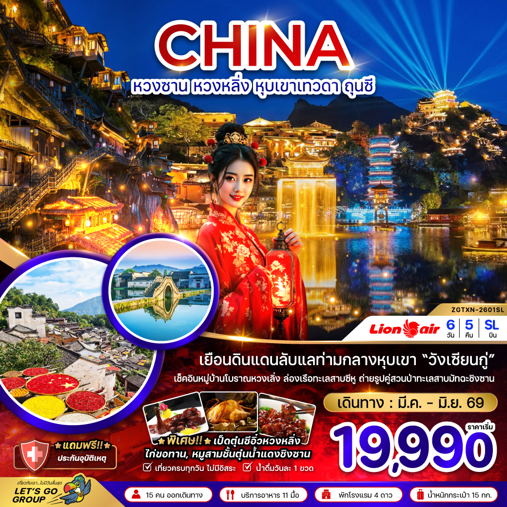 ZGTXN-2601SL หวงซาน หวงหลิ่ง หุบเขาเทวดา ถุนซี