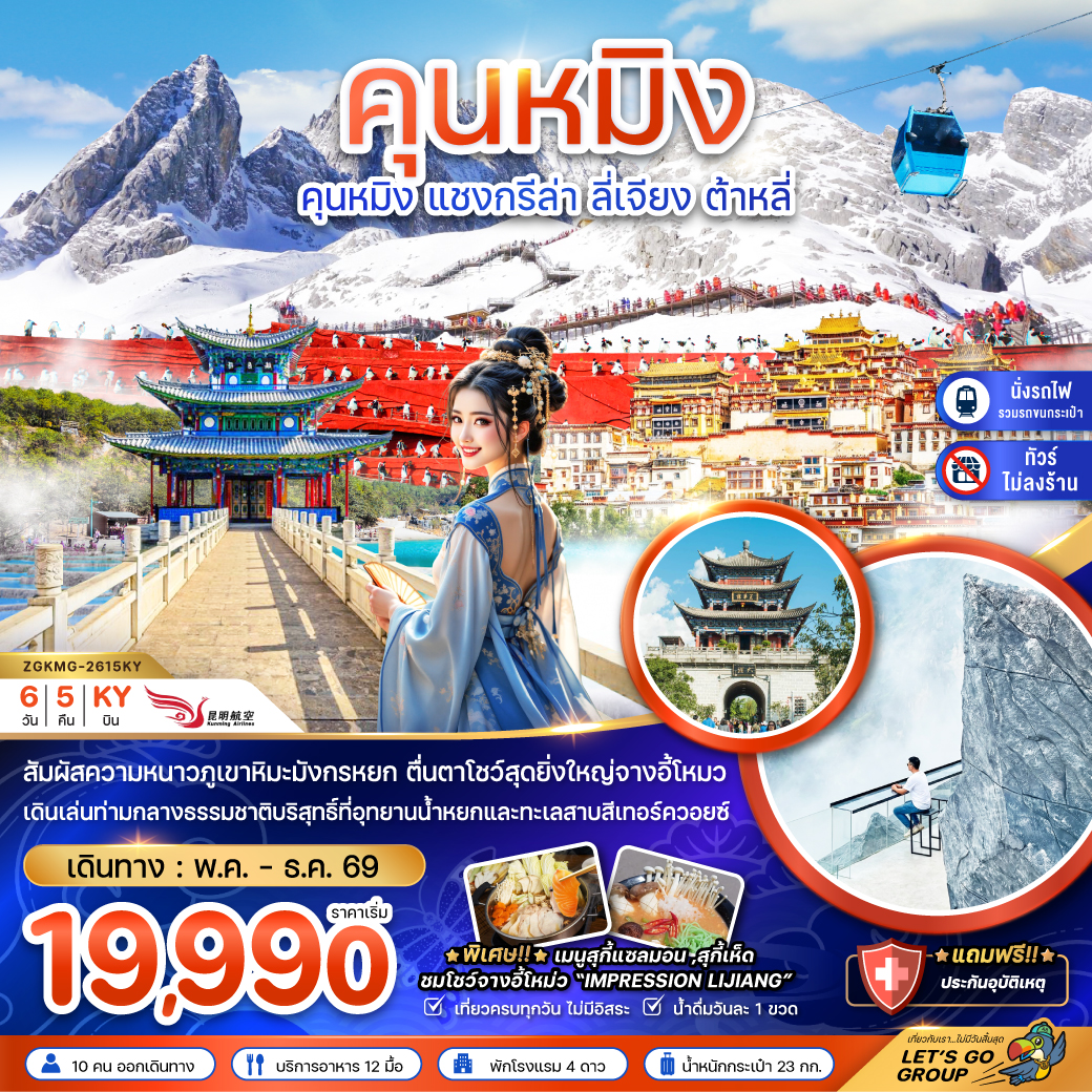 ZGKMG-2615KY คุนหมิง แชงกรีล่า ลี่เจียง ต้าหลี่