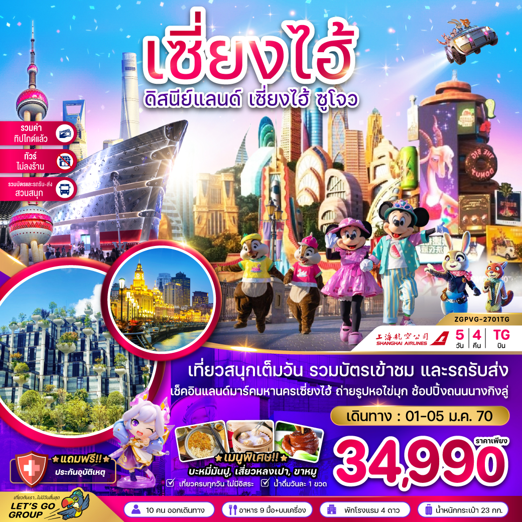 ZGPVG-2701TG เซี่ยงไฮ้ ดิสนีย์แลนด์ ซูโจ
