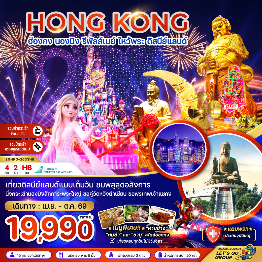 ZGHKG-2633HB ฮ่องกง นองปิง รัพัลส์เบย์ ไหว้พระ ดิสนีย์แลนด์