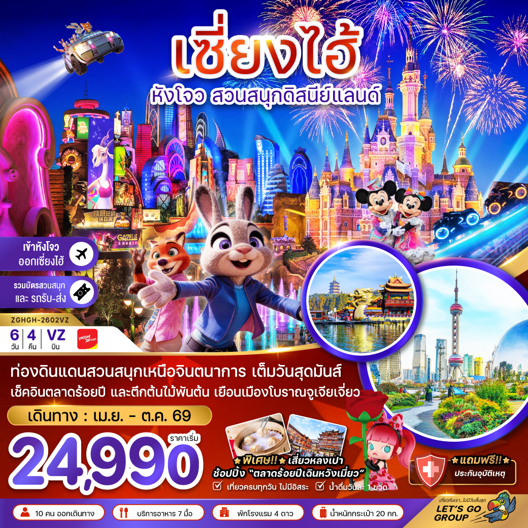 ZGHGH-2602VZ เซี่ยงไฮ้ หังโจว สวนสนุกดิสนีย์แลนด์