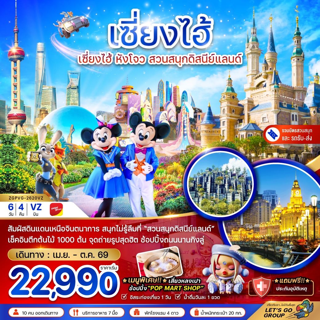 ZGPVG-2620VZ เซี่ยงไฮ้ หังโจว สวนสนุกดิสนีย์แลนด์