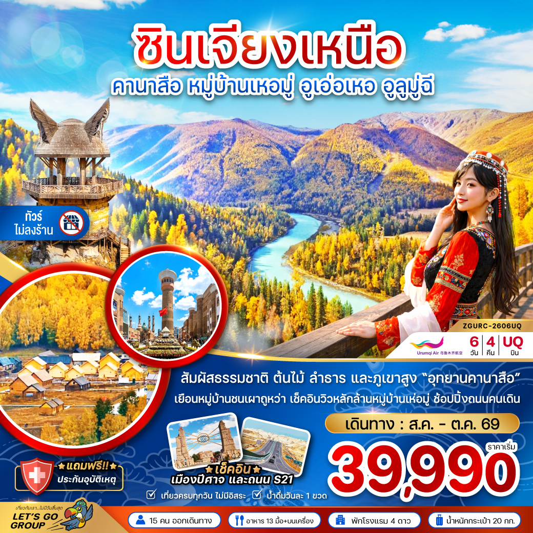 ZGURC-2606UQ  ซินเจียงเหนือ คานาสือ หมู่บ้านเหอมู่
